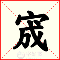宬