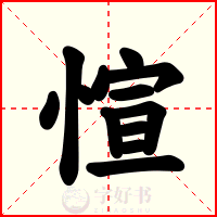 愃