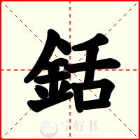 銛