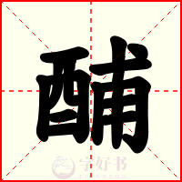 酺