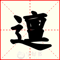 邅