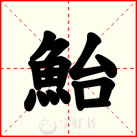 鮐