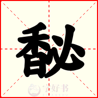 馝