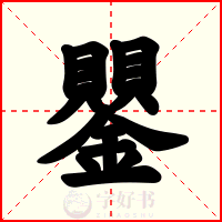 鑍