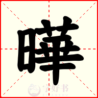 曄