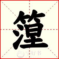 篞