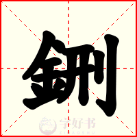 鉶
