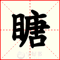 瞊