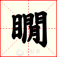瞯