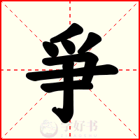 爭