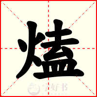 熆