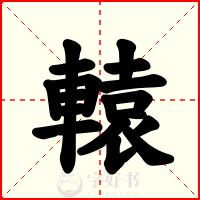 轅