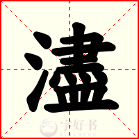 濜