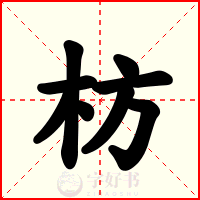 枋