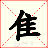 隹