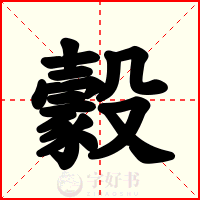 豰