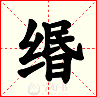 缗