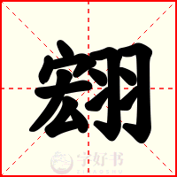 翝
