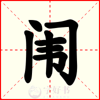 闱
