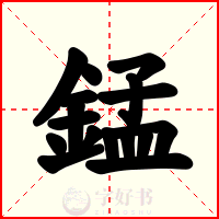錳