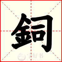 鉰