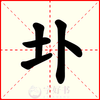 圤