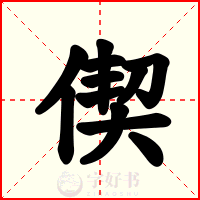 偰