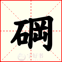 碙
