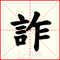 詐