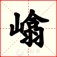 嶖