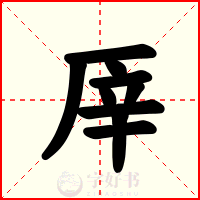 厗