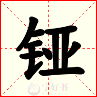铔
