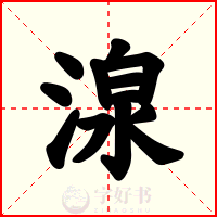 湶