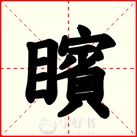 矉