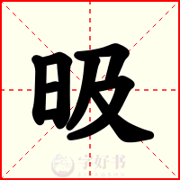 昅