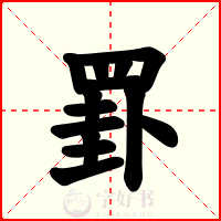 罫