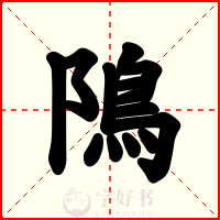 隝