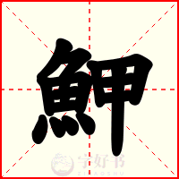 魻