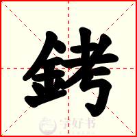 銬