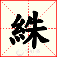 絑