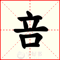 咅