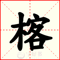 楁