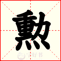 勲