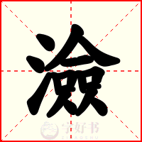 澰