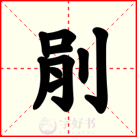 剈