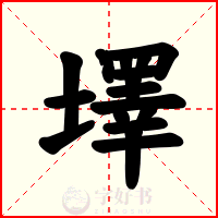 墿