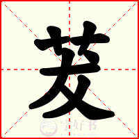 茇