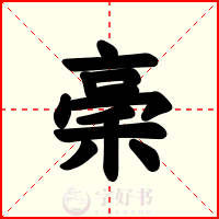 稁