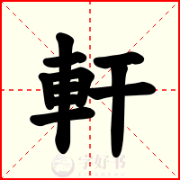 軒