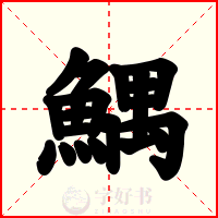 鰅
